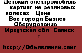 Детский электромобиль -  картинг на резиновых колесах › Цена ­ 13 900 - Все города Бизнес » Оборудование   . Иркутская обл.,Саянск г.